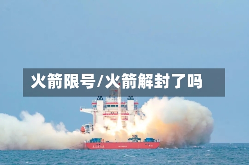 火箭限号/火箭解封了吗-第2张图片