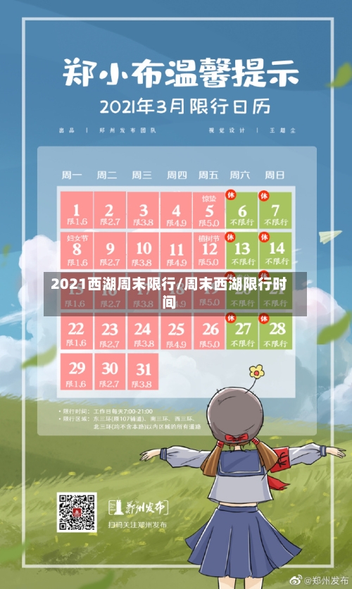 2021西湖周末限行/周末西湖限行时间