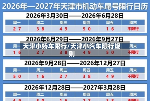 天津小娇车限行/天津小汽车限行规则-第3张图片