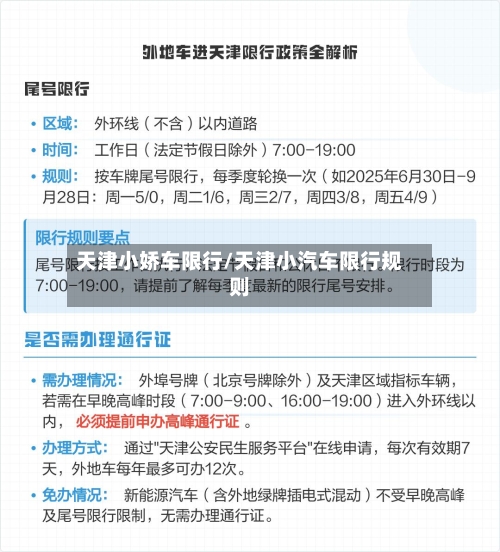 天津小娇车限行/天津小汽车限行规则-第2张图片
