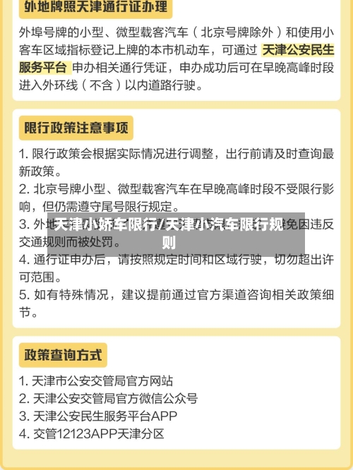 天津小娇车限行/天津小汽车限行规则