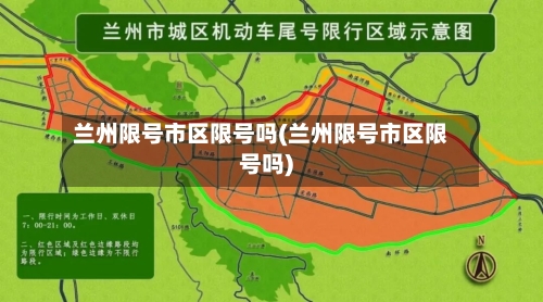兰州限号市区限号吗(兰州限号市区限号吗)-第3张图片