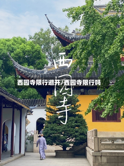 西园寺限行避开/西园寺限行吗-第3张图片