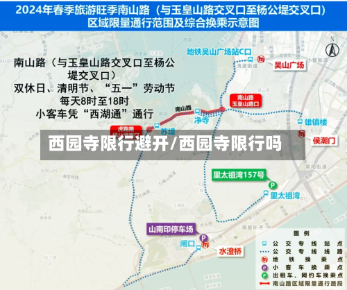西园寺限行避开/西园寺限行吗