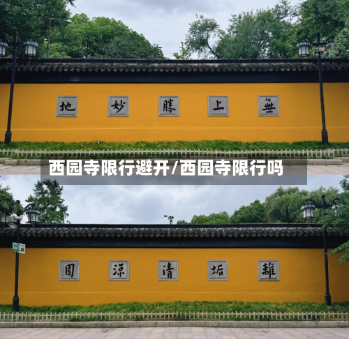 西园寺限行避开/西园寺限行吗-第2张图片