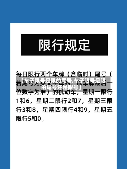 【车子限号是限的尾号,车子限号是限的尾号还是限号】