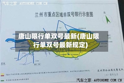 唐山限行单双号最新(唐山限行单双号最新规定)