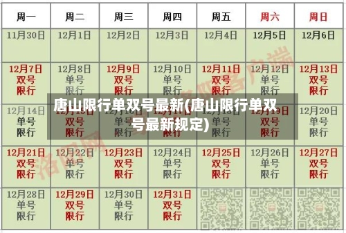 唐山限行单双号最新(唐山限行单双号最新规定)-第2张图片