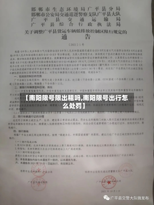 【南阳限号限出租吗,南阳限号出行怎么处罚】