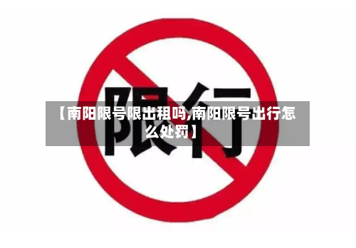 【南阳限号限出租吗,南阳限号出行怎么处罚】-第2张图片