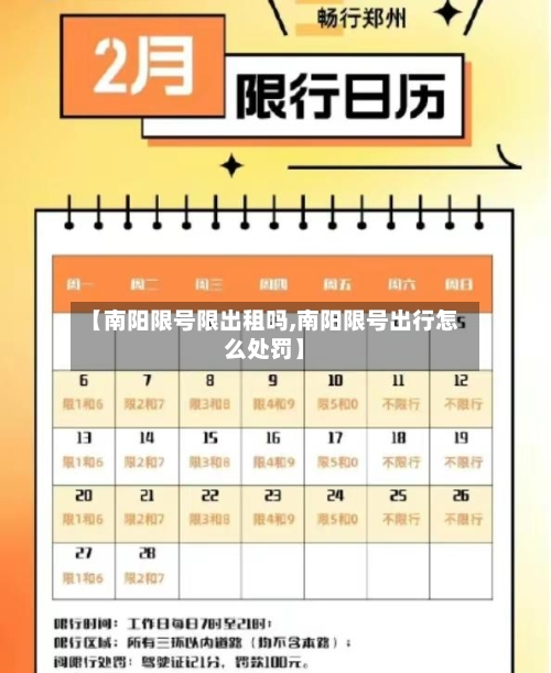 【南阳限号限出租吗,南阳限号出行怎么处罚】-第3张图片