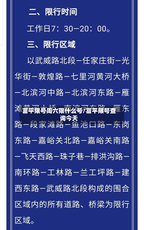富平限号周六限什么号/富平限号查询今天