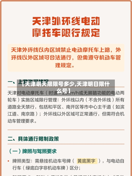 【天津明天限限号多少,天津明日限什么号】