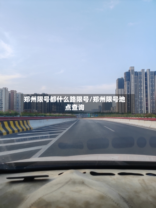 郑州限号都什么路限号/郑州限号地点查询