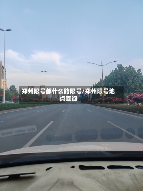 郑州限号都什么路限号/郑州限号地点查询-第2张图片