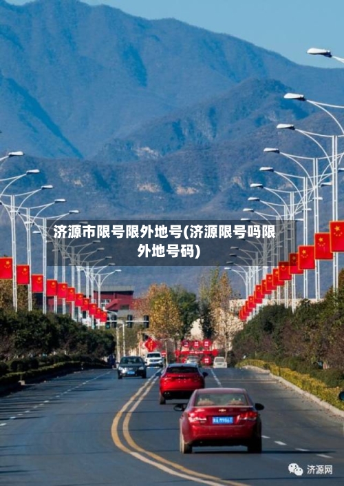 济源市限号限外地号(济源限号吗限外地号码)