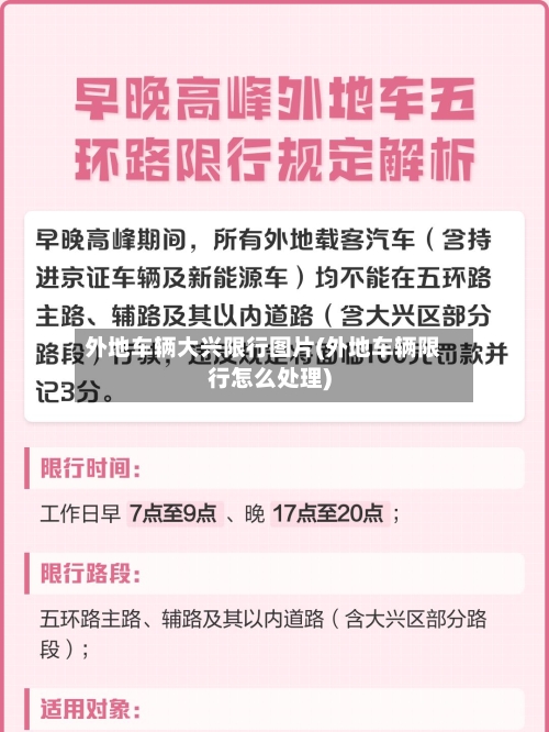 外地车辆大兴限行图片(外地车辆限行怎么处理)