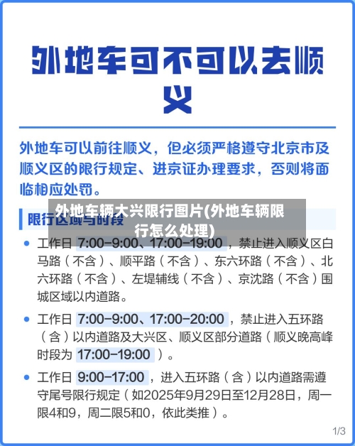 外地车辆大兴限行图片(外地车辆限行怎么处理)-第2张图片