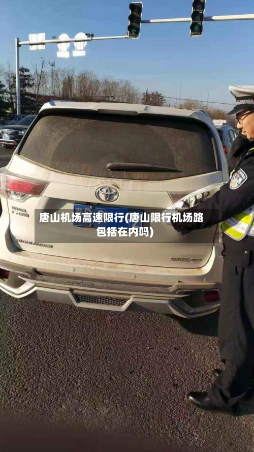 唐山机场高速限行(唐山限行机场路包括在内吗)-第2张图片