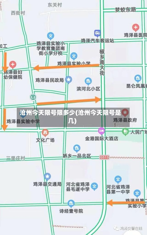 沧州今天限号限多少(沧州今天限号是几)