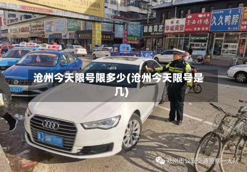 沧州今天限号限多少(沧州今天限号是几)-第2张图片