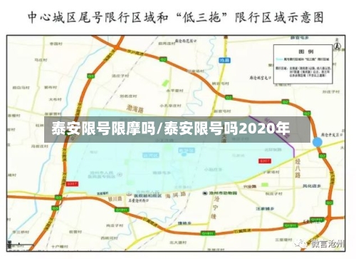 泰安限号限摩吗/泰安限号吗2020年