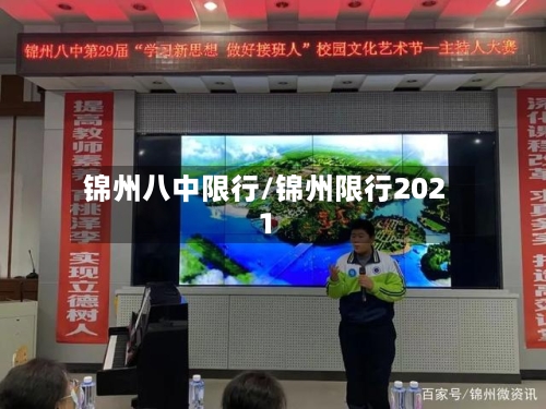 锦州八中限行/锦州限行2021-第3张图片