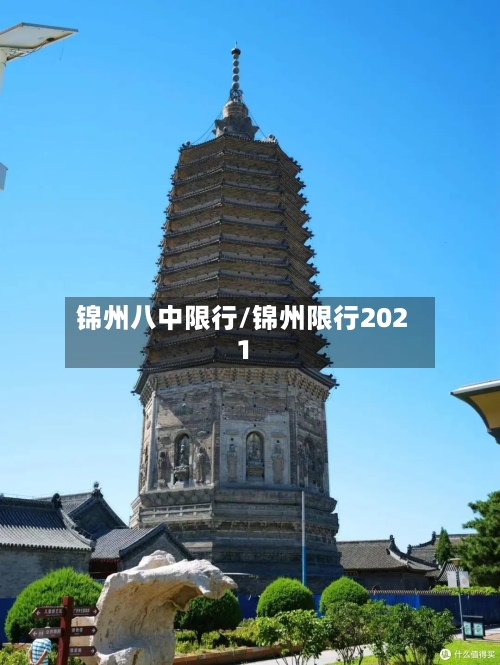锦州八中限行/锦州限行2021