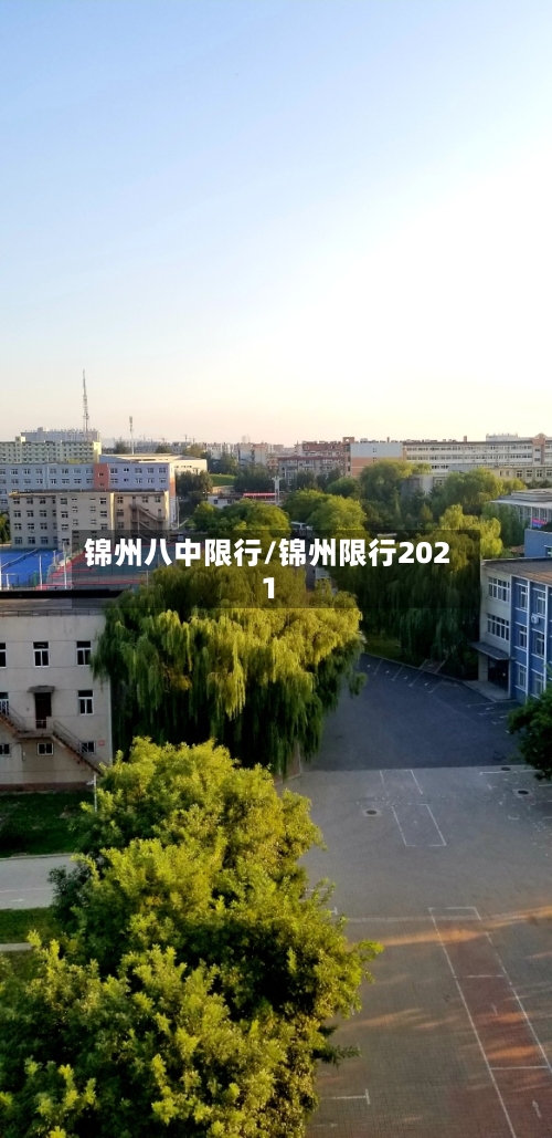 锦州八中限行/锦州限行2021-第2张图片