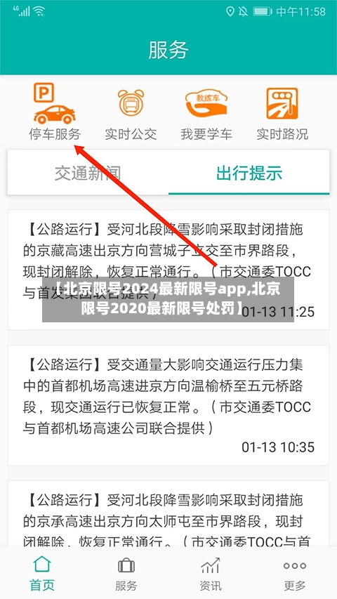 【北京限号2024最新限号app,北京限号2020最新限号处罚】