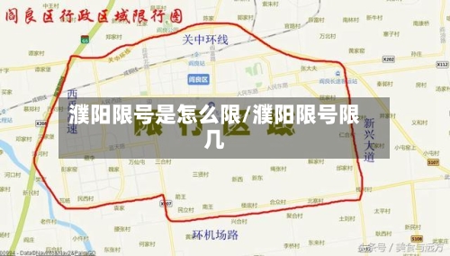 濮阳限号是怎么限/濮阳限号限几