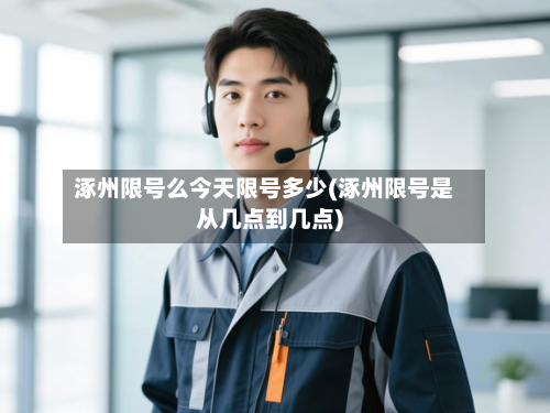 涿州限号么今天限号多少(涿州限号是从几点到几点)