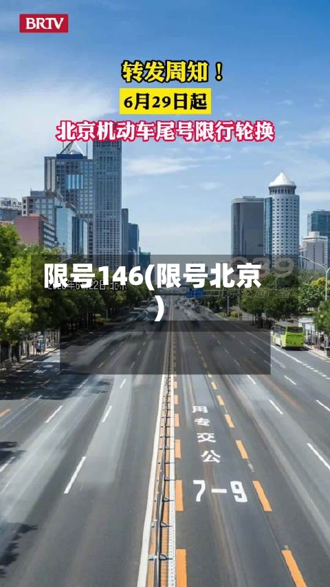 限号146(限号北京)-第2张图片