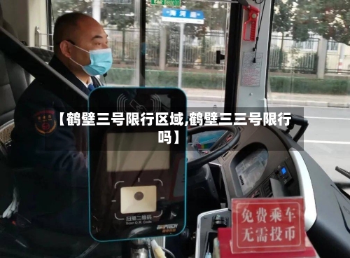 【鹤壁三号限行区域,鹤壁三三号限行吗】-第2张图片