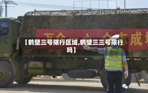 【鹤壁三号限行区域,鹤壁三三号限行吗】