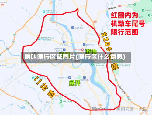 啥叫限行区域图片(限行区什么意思)