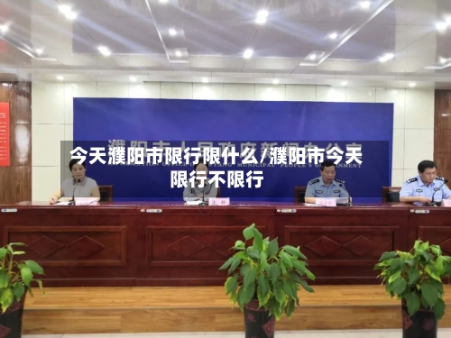 今天濮阳市限行限什么/濮阳市今天限行不限行-第2张图片