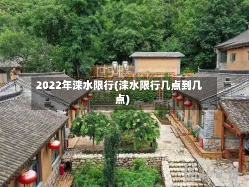 2022年涞水限行(涞水限行几点到几点)