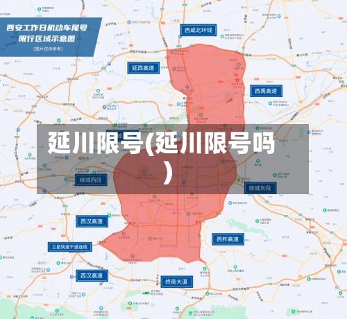 延川限号(延川限号吗)