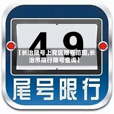 【长治限号上党区限号范围,长治市限行限号查询】-第2张图片