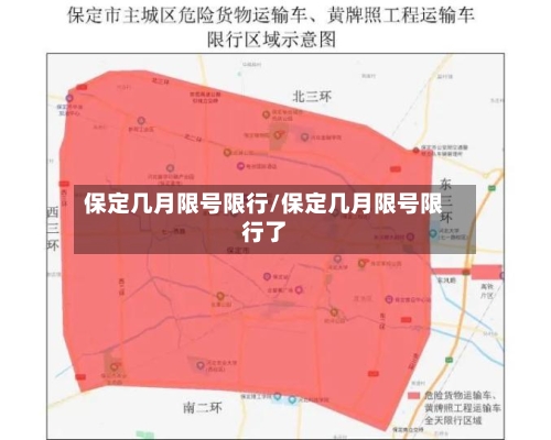 保定几月限号限行/保定几月限号限行了-第3张图片