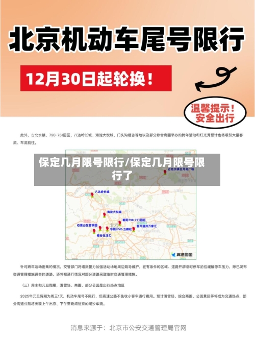 保定几月限号限行/保定几月限号限行了-第2张图片