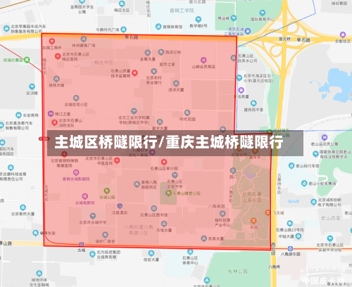 主城区桥隧限行/重庆主城桥隧限行