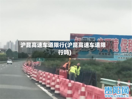 沪昆高速车道限行(沪昆高速车道限行吗)-第3张图片