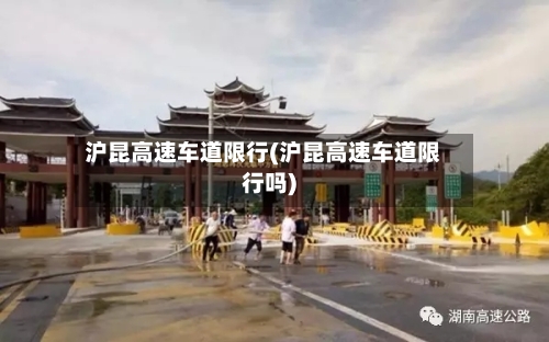 沪昆高速车道限行(沪昆高速车道限行吗)