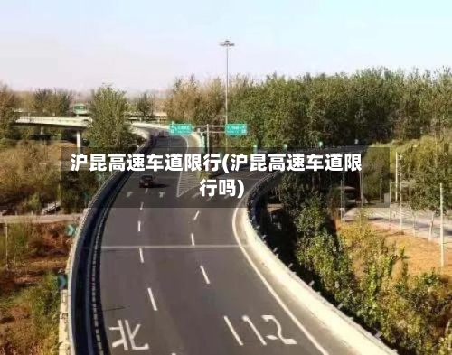 沪昆高速车道限行(沪昆高速车道限行吗)-第2张图片
