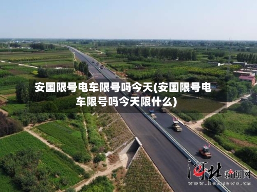 安国限号电车限号吗今天(安国限号电车限号吗今天限什么)-第3张图片
