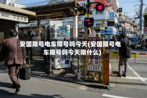 安国限号电车限号吗今天(安国限号电车限号吗今天限什么)