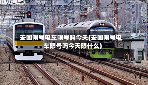 安国限号电车限号吗今天(安国限号电车限号吗今天限什么)-第2张图片