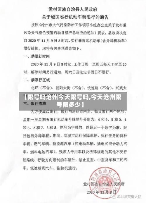 【限号吗沧州今天限号吗,今天沧州限号限多少】